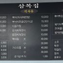 삼복집 이미지