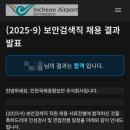 GS25가좌공단 | 인천국제공항보안 보안검색직 서류, 면접, 채용검진 후기 (+기타 정보)