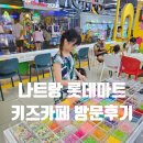 둥글이네 | 아이와 나트랑여행 롯데마트 키즈카페 오락실 방문후기
