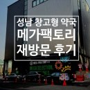 메리트약국 | 성남 창고형 약국 메가팩토리약국 주차 꿀팁 재방문 후기