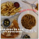 이충부영아파트 입구 - 우 | 인창동 신상 맛집 타코와 맛있는 메뉴가 가득한 아이와 가기 좋은 남미음식 전문점 꼬야도