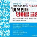 전태일기념관, 개관6주년 및 노동절 기념 행사 ‘여섯 번째 덩이를 굴려’ 개최 이미지