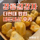 서울 더현대 강릉길감자 팝업 솔직후기 feat.논란