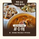 동해짬뽕 - 사천시 경서대로 3423 | 동해 묵호 맛집 수희, 동파육덮밥 문어짬뽕 내돈내산 후기