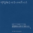 코스트코홀세일 김해점 | 주촌면헬스장 김해헬스 PT 피티 센텀해수사우나피트니스 가격 위치 소개