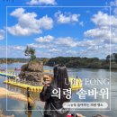 의령-의령-의령-D-5 | 경남 의령 솥바위 소원을 들어주는 명소 반려견과 여행