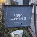 사랑이그린세상2호점 이미지