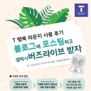 T행복라운지를 홍보해주시면 버즈를 공짜로 드립니다!!!!