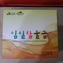 임실참울금 진성농장 이미지