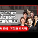 ★유희태 박사팀 전공영어★ 2023년 9-10월 모의고사 강의 맛보기 영상(영미문학,일반영어) 이미지