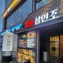 참숯삼인조수성못점 | 대구 수성못 맛집 참숯삼인조 수성못점 방문 후기