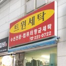 트윈세탁소 이미지