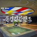 문경건강랜드 | 문경시 점촌 찜질방 문경건강랜드 24시 운영 목욕탕 찜질방 내부정보 가격 내돈내산후기