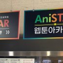 애니스타웹툰아카데미만화학원