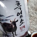만세흑염소