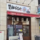 멘야하나비탕정역 | 탕정 신도시 맛집"멘야하나비 아산탕정역점"돈카츠,마제소바 맛집