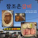 참조은 | 제주도한림맛집 참조은갈비 귀덕리 인생 갈비집 후기