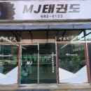 용소태권도 이미지