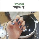 구블리네일