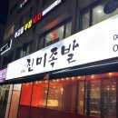 모두의진미족발 - 영등포구 여의대방로65길 12 | 모두의진미족발