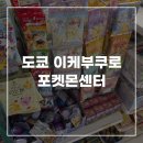 메가시티 작은도서관 | 일본 도쿄 이케부쿠로 선샤인시티 포켓몬센터 메가도쿄 방문 후기