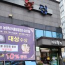덕천2동-9 | 보양식 점심추천 참복정식 눈꽃삼계탕 후기 &#34;덕천복집 부산본점&#34;