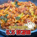 5.5닭갈비 | 도안동닭갈비 맛집 대전 원조 5.5 닭갈비 후기