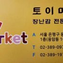토이마켓