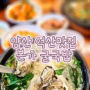 본가굴국밥 - 중구 오산2길 28-9 | 양산 본가굴국밥 석산 맛집 굴전세트 후기, 굴국밥 맑은국물 추천