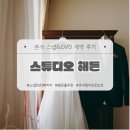 3847 | [본식스냅][본식DVD] 대전 밝은홀 본식 스냅&amp;영상상 계약 후기; 스튜디오 해든 ❤️‍🔥할인코드 있음❤️‍🔥