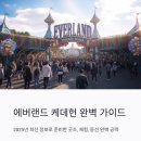 생활의상디자인(초급) | 에버랜드 케데헌 굿즈, 체험부터 동선까지 2025년 완벽 가이드