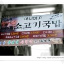 [부산 맛집 멋집 : 마니머꼬소고기국밥(서면태화점)] 이미지