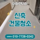 신축건물 | 강남 대형병원 신축건물청소 후기