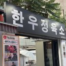 [용두동][한우정육소] 단체모임 강추 한우 야장가능 콜키지프리