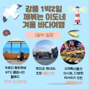 월랑약국 | 강릉 1박2일 코스 겨울 바다여행 아이와 함께