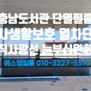 도청대로 | 충남 홍성 충남도서관 단열필름 건물썬팅 사생활보호 열차단 자외선차단 시공 후기