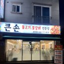 큰손갈비 | 전북완주맛집 큰손불고기 둔산밥집에서 콩나물불고기 제대로 즐긴 후기