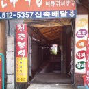 전주분식 - 남양주시 다산순환로 1-97 | 전주분식
