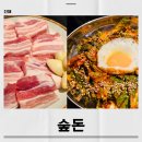 석동로30번길 | 진해고기집 숲돈 석동 미나리 삼겹살 아이랑 가기 괜찮았던 곳