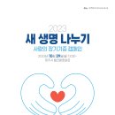 "2023 새 생명 나누기"사랑의 장기기증 캠페인(책자) 이미지