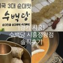 무무커피시흥군자점 | [경기 시흥] 퇴근 후 갓성비 폭발하는 배곧밥집, '수백당 시흥정왕점' 순대곱새세트 솔직후기!