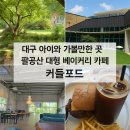 커들포드베이커리카페 티스토리