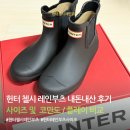 코만도 - 관악구 청림6길 19 | 헌터 첼시 레인부츠 후기｜사이즈, 가격, 플레이·코만도 차이까지