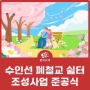 26年3月16日(月)10:45 ~수인선 폐철교 쉼터 조성사업 준공식 이미지