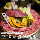 [원주 맛집] 무실동 와규 맛집 &#39;모토이시 원주무실점&#39;