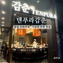 좌일식당 | 잠실오마카세[덴푸라감춘] 서울 기념일 오마카세 추천! 런치C코스 가격 솔직후기