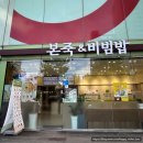 본죽&비빔밥(부산연제점) 이미지