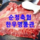 순정축협 정읍한우명품관 이미지