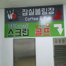 신천 스크린골프 | 신천 스크린골프 포미나 스크린골프 너무 재밌는 후기