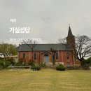 수유동성당 개방화장실 | 왜관 가실성당 폭싹 속았수다 촬영지 금명이 결혼식